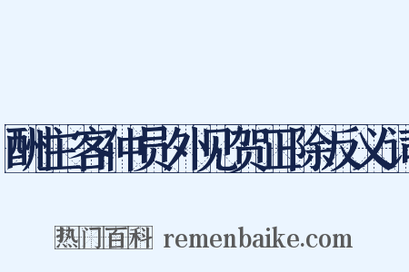 酬主客仲员外见贺正除反义词是什么意思的图片